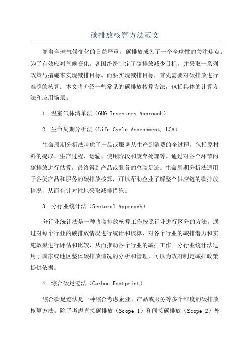 碳排放核算方法范文