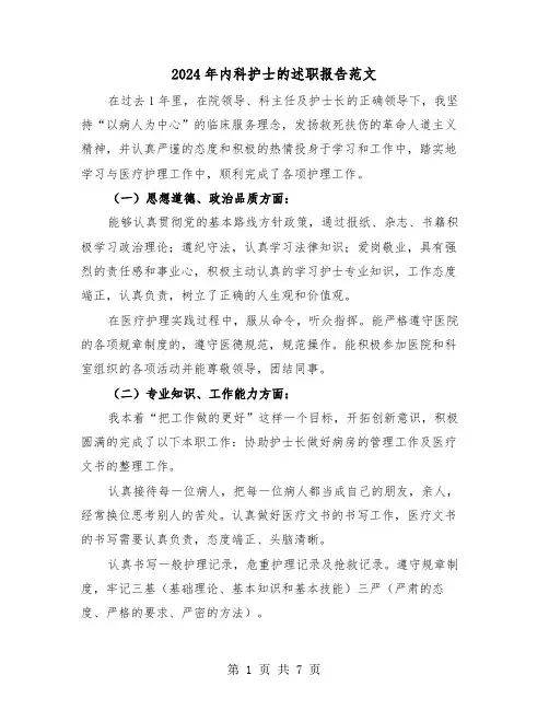 2024年内科护士的述职报告范文(三篇)
