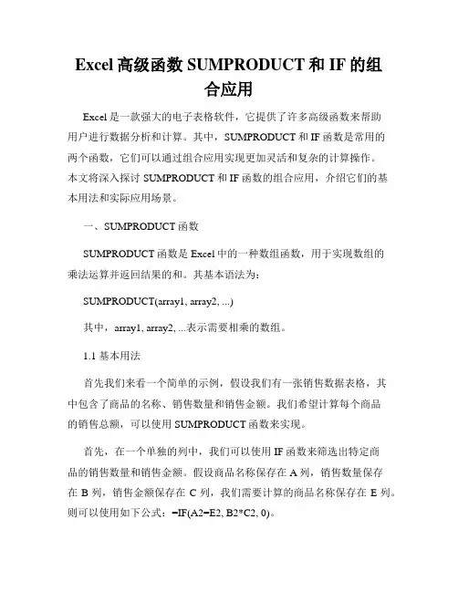 Excel高级函数SUMPRODUCT和IF的组合应用