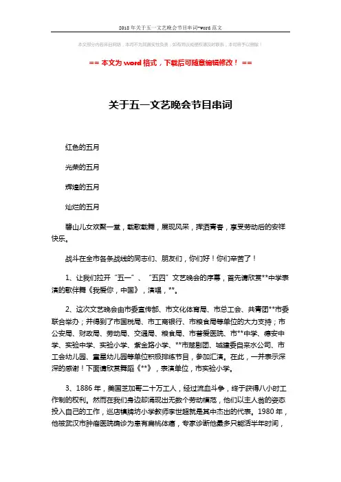 2018年关于五一文艺晚会节目串词-word范文 (3页)