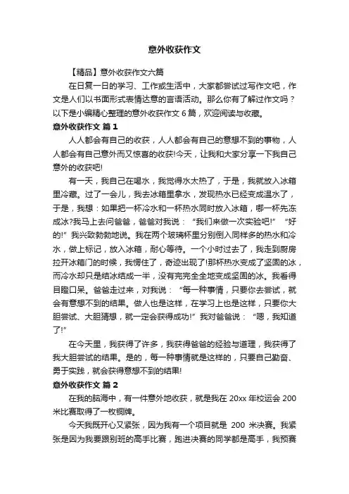 【精品】意外收获作文六篇