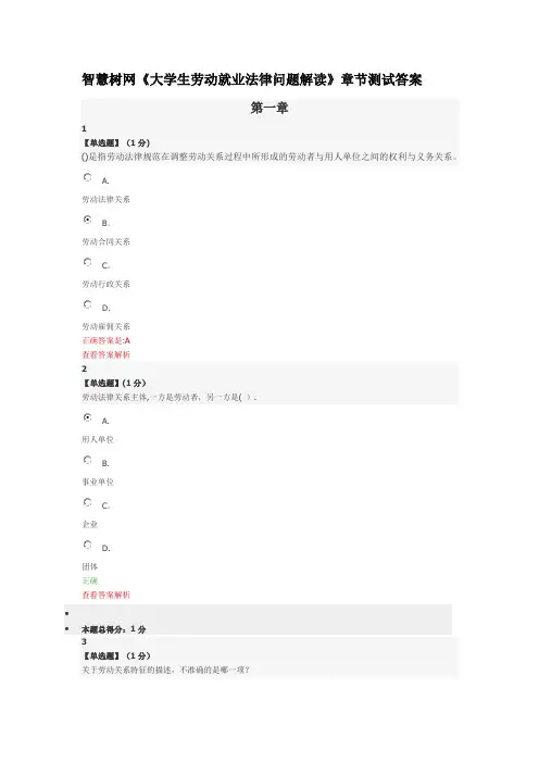 智慧树网《大学生劳动就业法律问题解读》章节测试答案