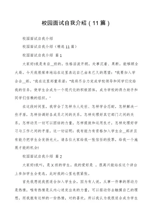 校园面试自我介绍(11篇)