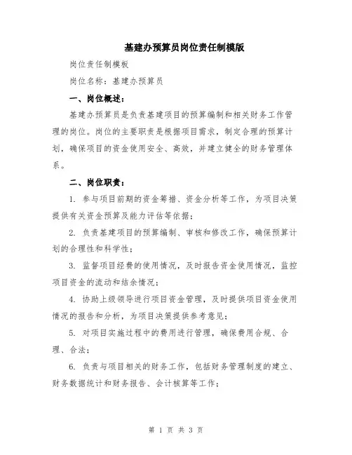 基建办预算员岗位责任制模版