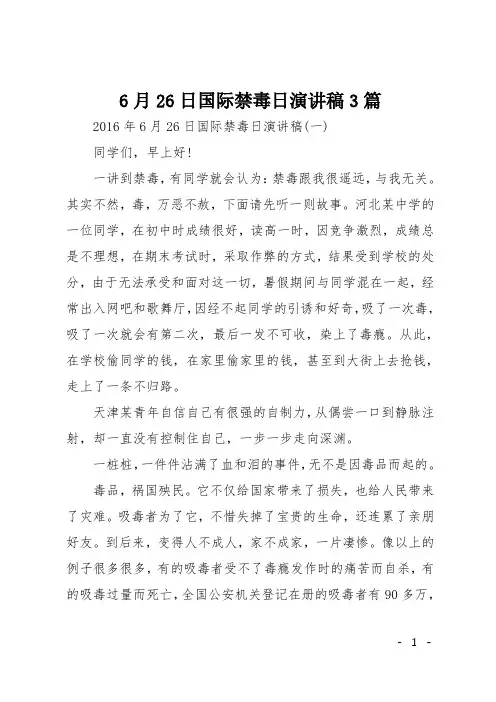 6月26日国际禁毒日演讲稿3篇