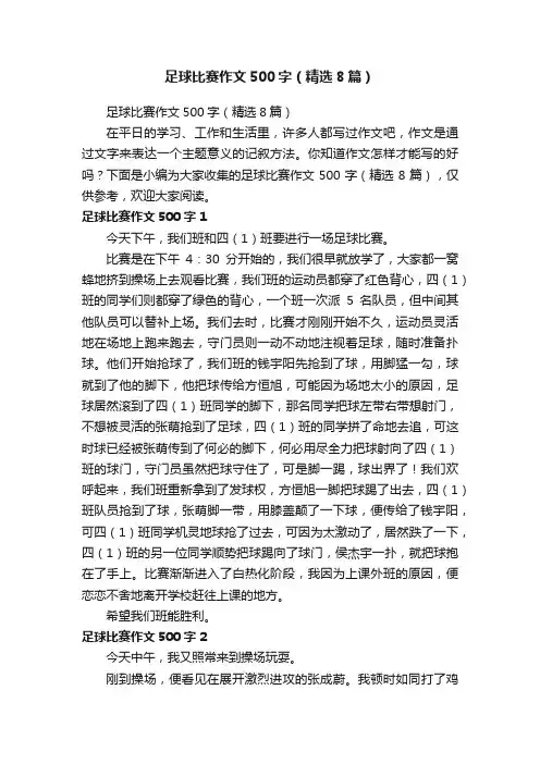 足球比赛作文500字（精选8篇）