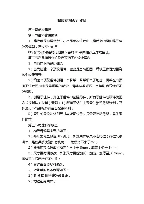塑胶结构设计资料