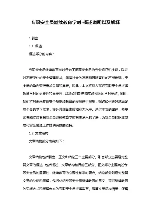 专职安全员继续教育学时-概述说明以及解释