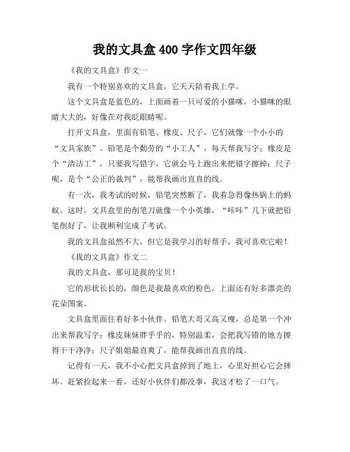 我的文具盒400字作文四年级