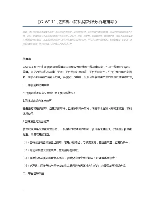 GJW111挖掘机回转机构故障分析与排除