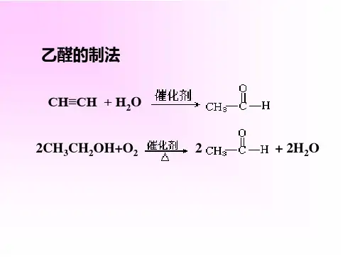 乙醛的性质