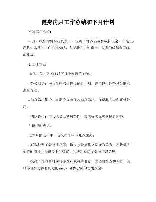 健身房月工作总结和下月计划