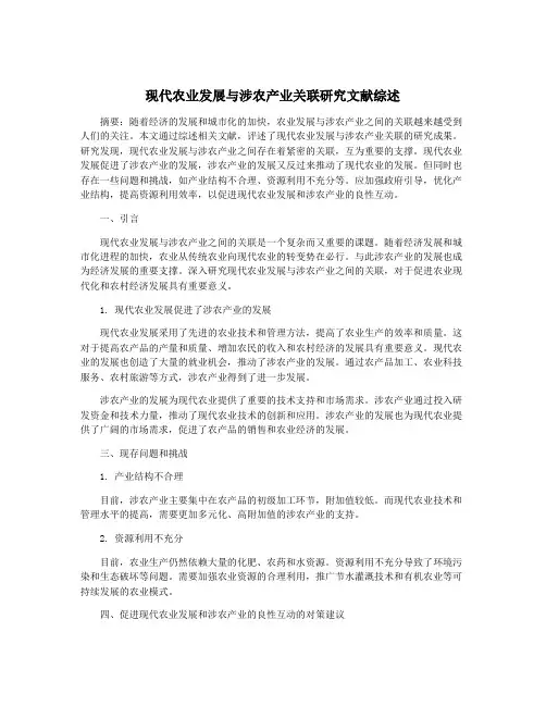 现代农业发展与涉农产业关联研究文献综述