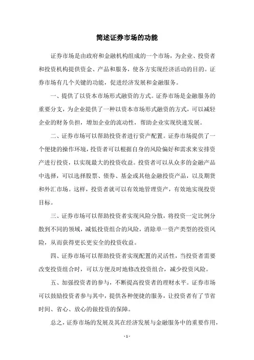 简述证券市场的功能