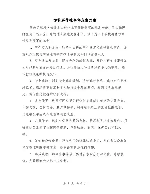 学校群体性事件应急预案（三篇）