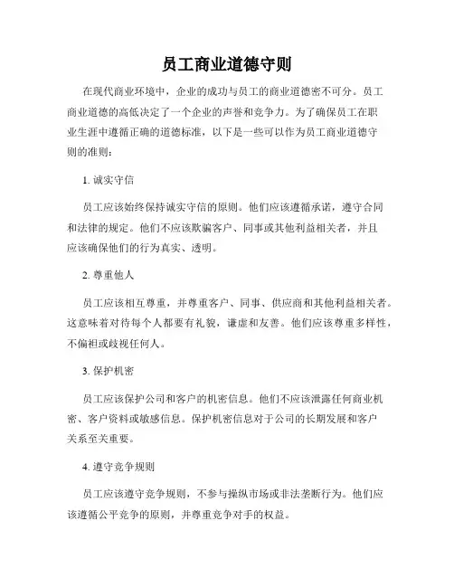 员工商业道德守则