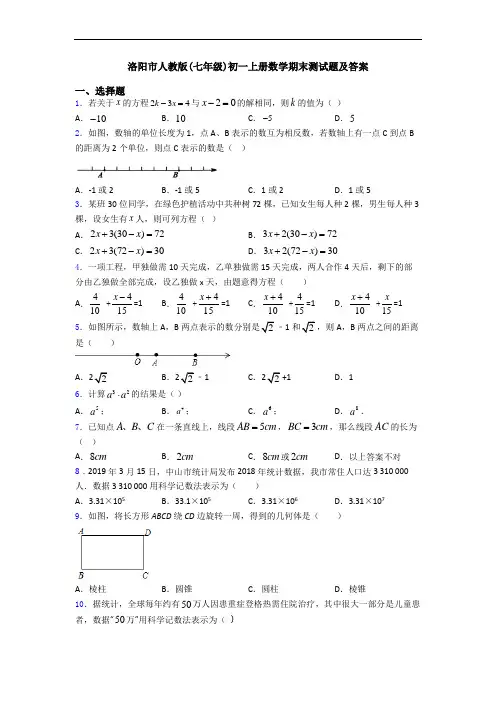洛阳市人教版(七年级)初一上册数学期末测试题及答案