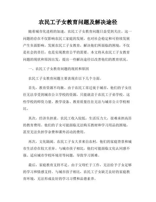 农民工子女教育问题及解决途径