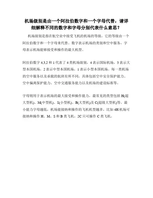 机场级别是由一个阿拉伯数字和一个字母代替,请详细解释不同的数字和字母分别代表什么意思？