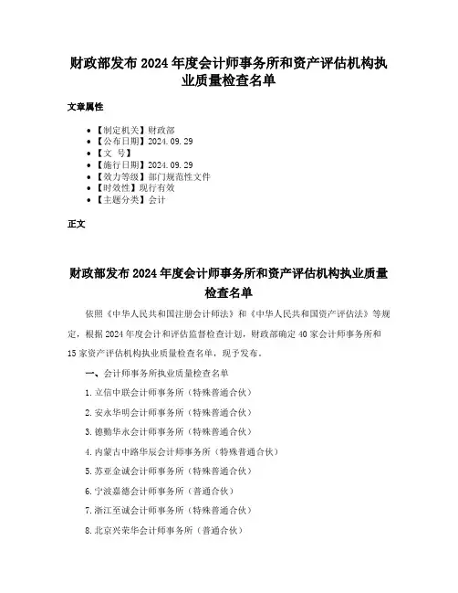 财政部发布2024年度会计师事务所和资产评估机构执业质量检查名单