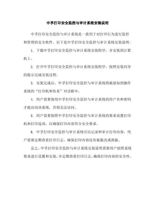 中孚打印安全监控与审计系统安装说明