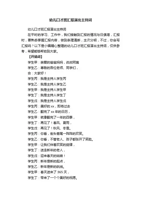 幼儿口才班汇报演出主持词