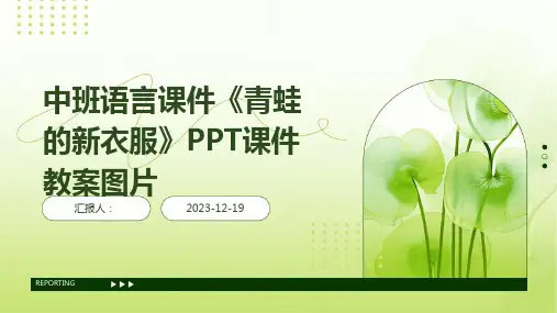 中班语言课件《青蛙的新衣服》PPT课件教案图片