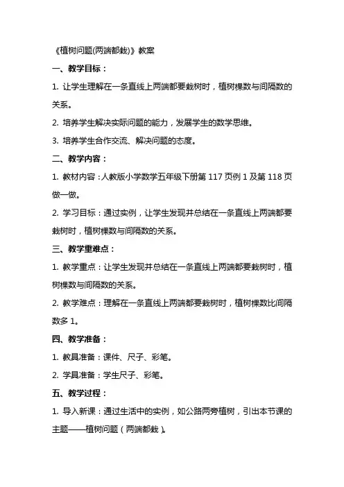 《植树问题(两端都栽)》教案