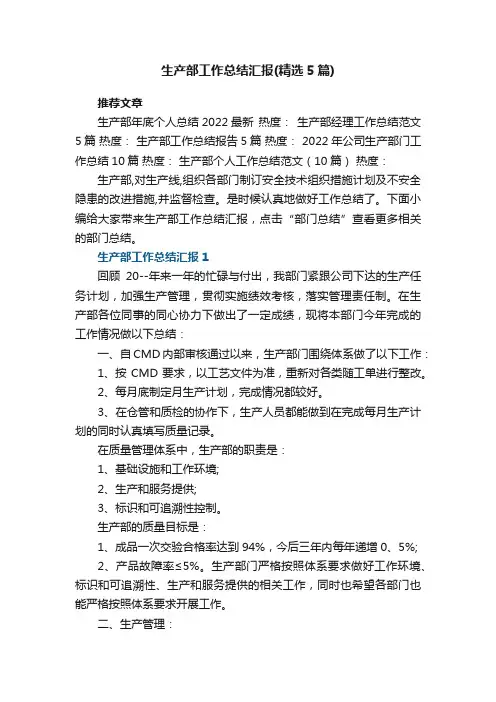 生产部工作总结汇报范文（精选5篇）