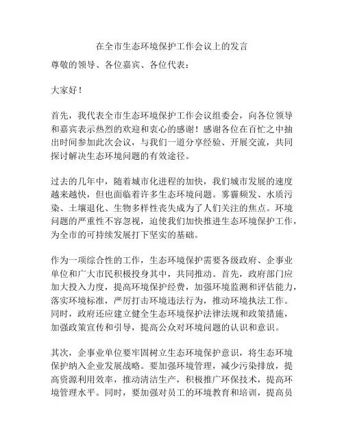 在全市生态环境保护工作会议上的发言