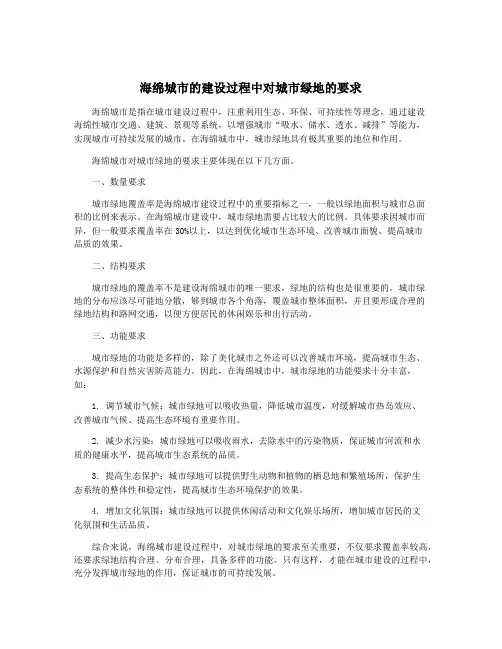 海绵城市的建设过程中对城市绿地的要求
