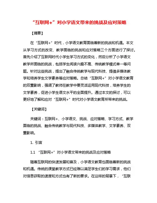 “互联网+”对小学语文带来的挑战及应对策略