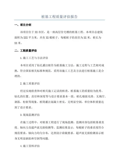 桩基工程质量评估报告
