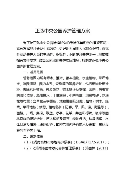公园养护管理方案