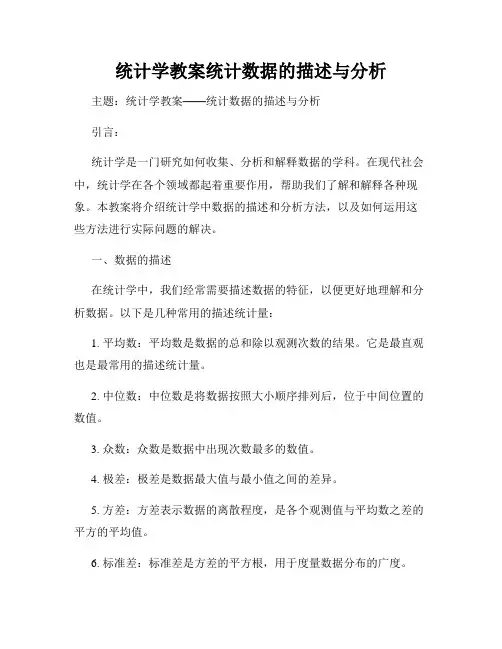 统计学教案统计数据的描述与分析