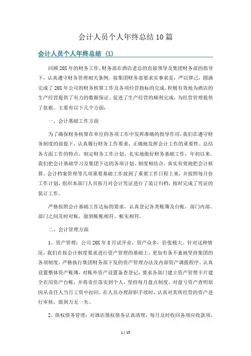 会计人员个人年终总结10篇