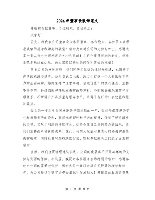 2024年董事长致辞范文(4篇)