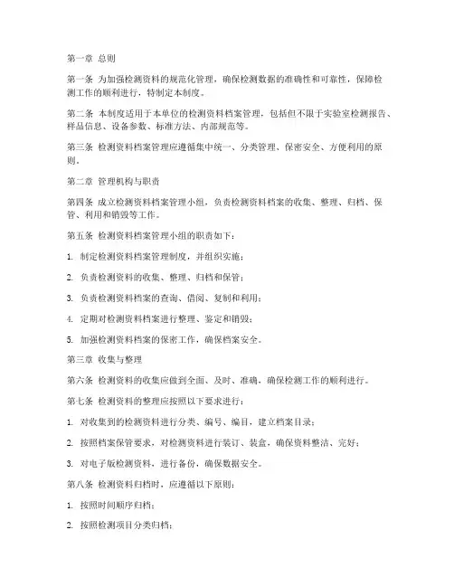 检测资料档案管理制度