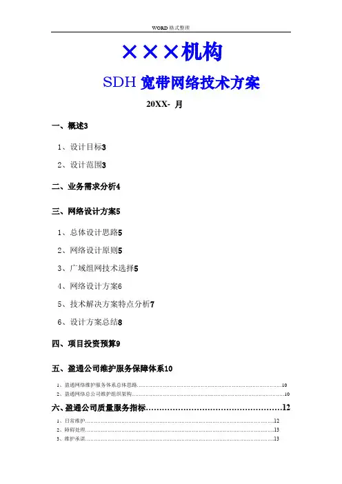 ×××局SDH解决实施方案