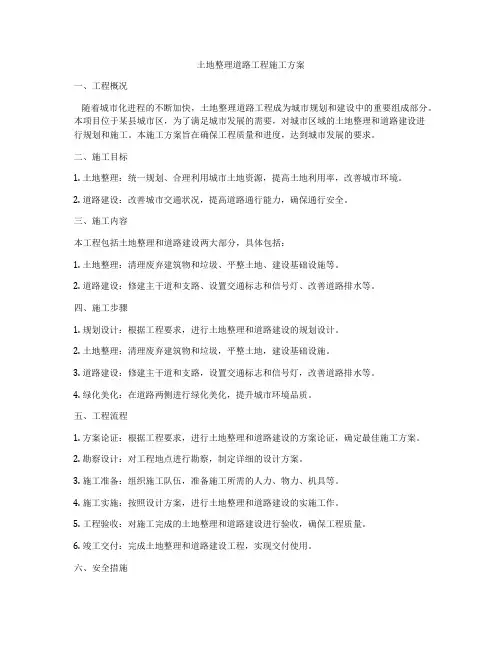 土地整理道路工程施工方案