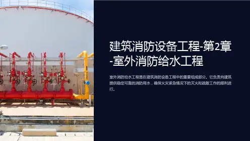 建筑消防设备工程-第2章-室外消防给水工程