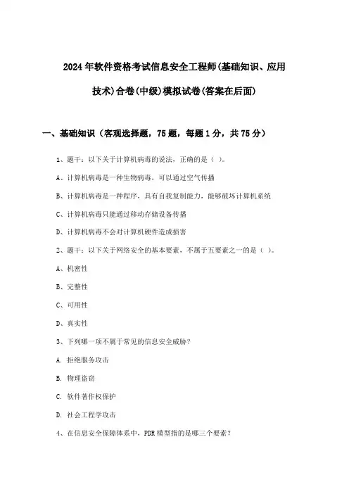 2024年软件资格考试信息安全工程师(中级)(基础知识、应用技术)合卷试卷与参考答案