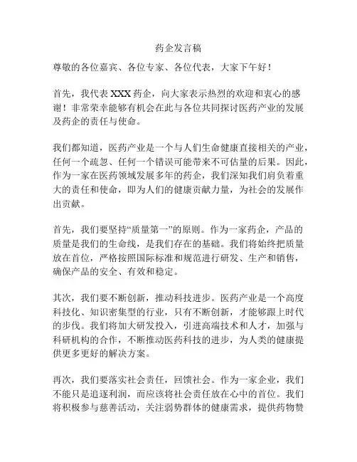 药企发言稿