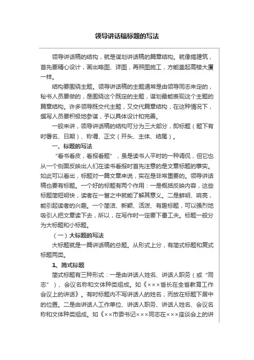 领导讲话稿标题的写法