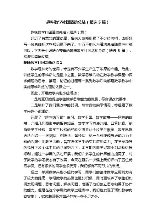 趣味数学社团活动总结（精选5篇）