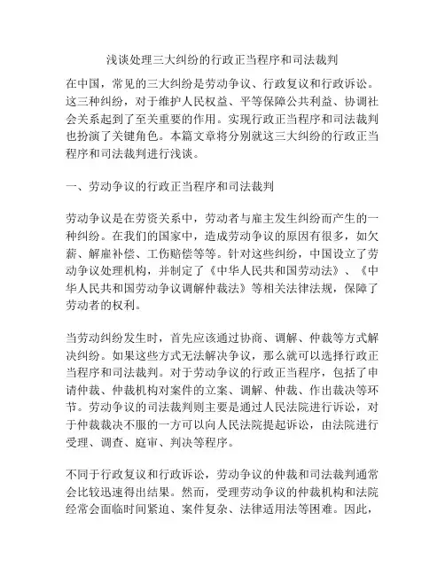 浅谈处理三大纠纷的行政正当程序和司法裁判