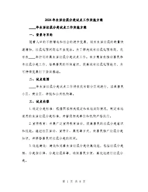 2024年生活垃圾分类试点工作实施方案(2篇)