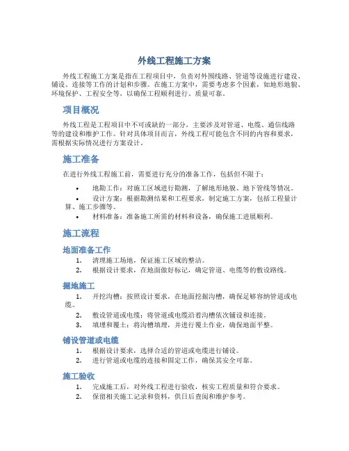 外线工程施工方案