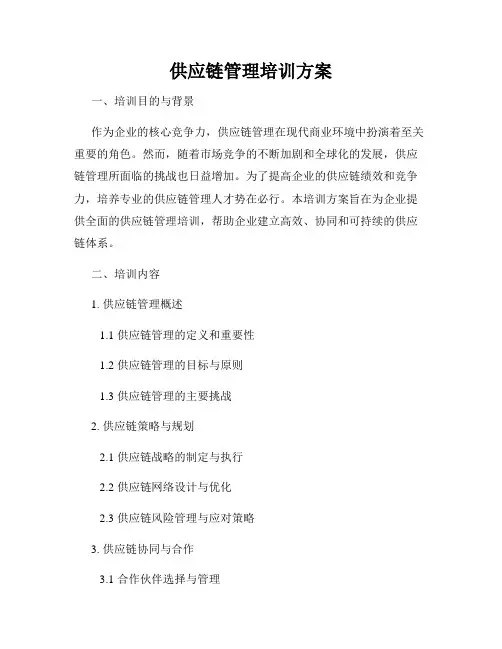供应链管理培训方案