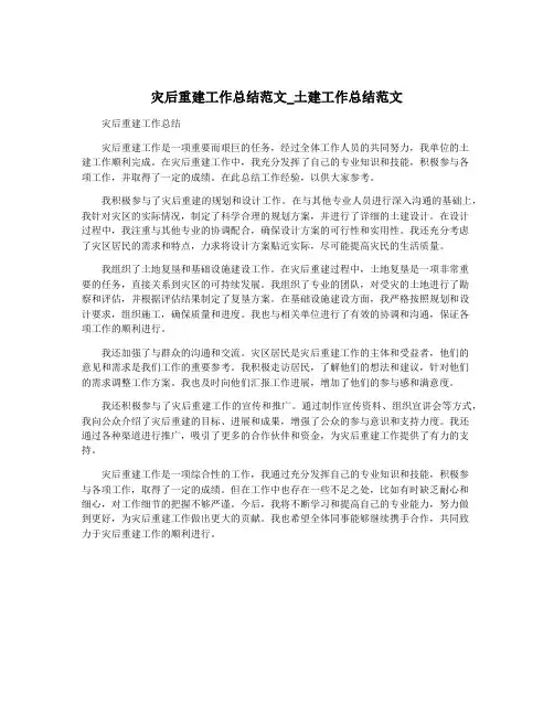 灾后重建工作总结范文_土建工作总结范文